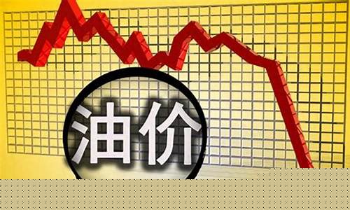 92油价还会下调吗_下次92油价调整