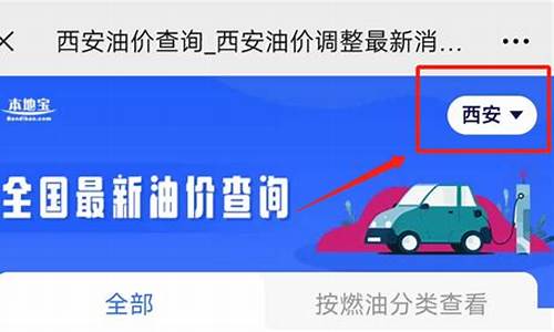 西安年初油价多少_西安年初油价多少一升