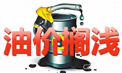 油价涨多跌少_油价涨幅多少搁浅
