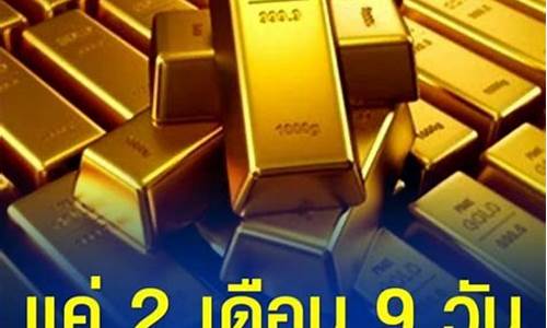 泰国金价跟中国金价一样吗_泰国金价跟中国金价一样吗知乎