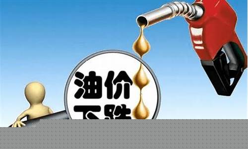 最新油价能降多少钱一升_最新油价能降多少