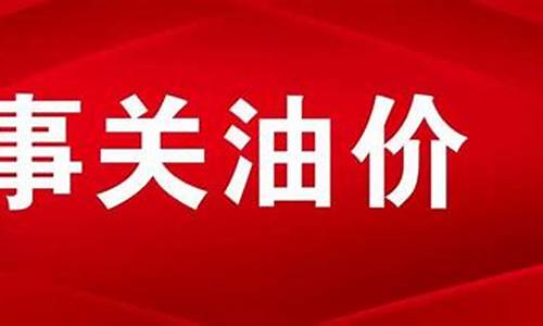 西宁油价政策调整_西宁油价政策调整最新消息