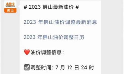 佛山石油价格_佛山油价变动表格