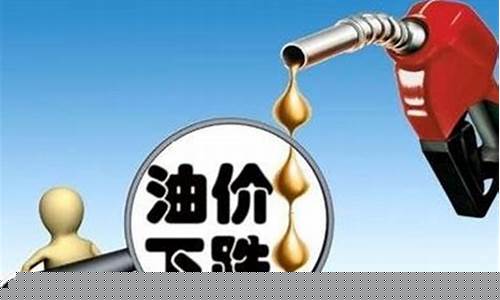 明天油价便宜不涨_明天油价便宜不涨价