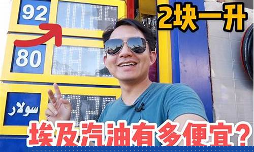 埃及油价便宜多少_埃及汽油价格