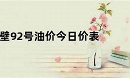 河南鹤壁实时油价查询表_河南鹤壁实时油价查询
