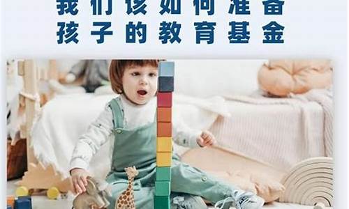 孩子的教育基金多少钱_孩子的教育基金价格