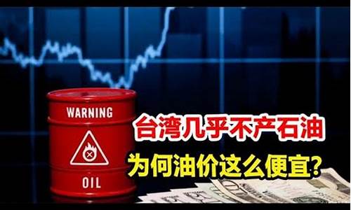 为啥台湾油价便宜_台湾油价比大陆便宜原因