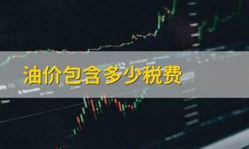 油价里头包含哪些税种和费用_油价里头包含哪些税种