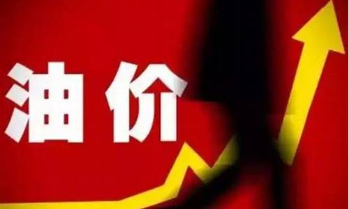 元旦以后国际油价_元旦油价调整