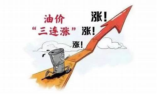 全国油价涨了多少钱_全国油价涨了多少