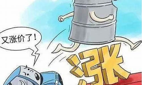 油价涨价原因通知文案_油价涨价原因有哪些