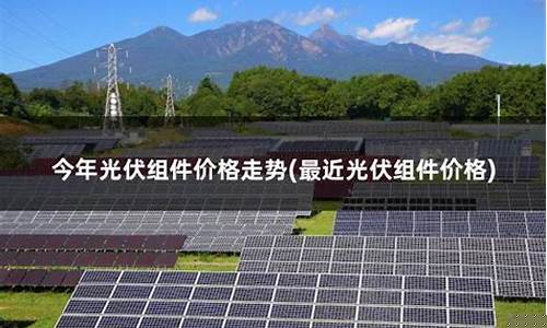 光伏基金今天怎么样_光伏基金价格最近