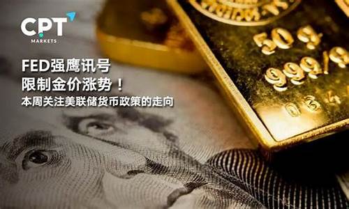 美联储加息金价走向如何_美联储加息对黄金是利好还是利空