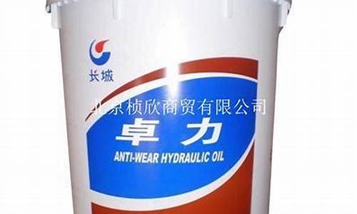天津长城液压油价格行情表_天津长城液压油价格行情