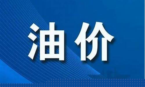 商丘油价17号涨吗现在_商丘今日油价92汽油价格
