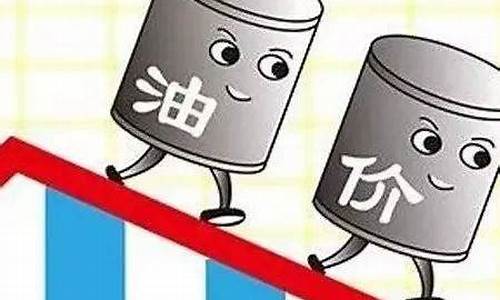 1030油价调整_油价突破10元