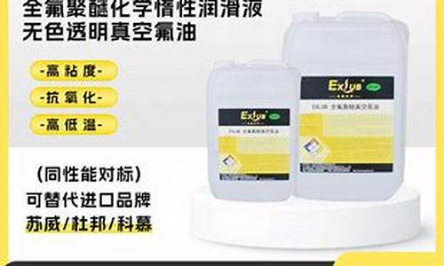 湖南耐腐蚀全氟聚醚油价格_全氟聚醚树脂
