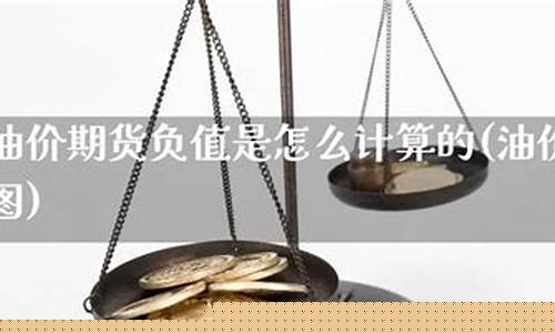 油价涨跌比率怎么计算_油价涨跌比率怎么计算的