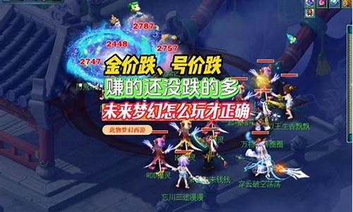 梦幻金价低怎么玩_梦幻西游金价贵代表人多吗