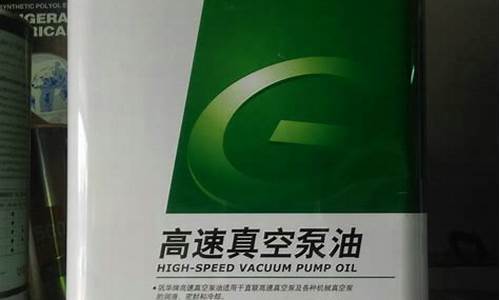 山东真空泵润滑油价位_真空泵油100号价格