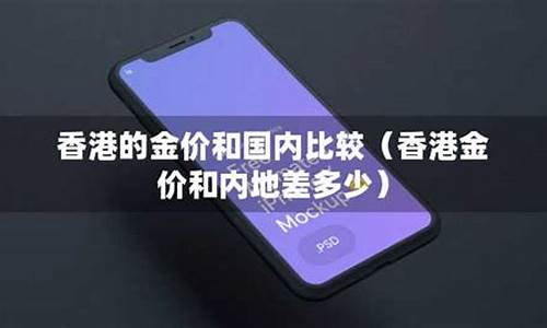香港金价和深圳差多少_香港金价和内地金价