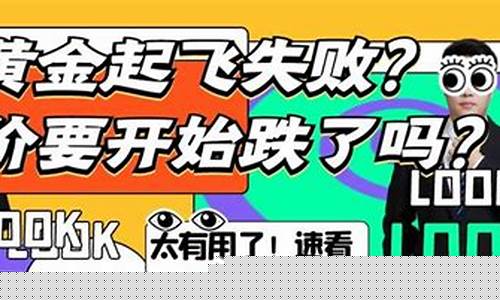 金价已经开始跌了吗_金价已经开始跌了吗知乎