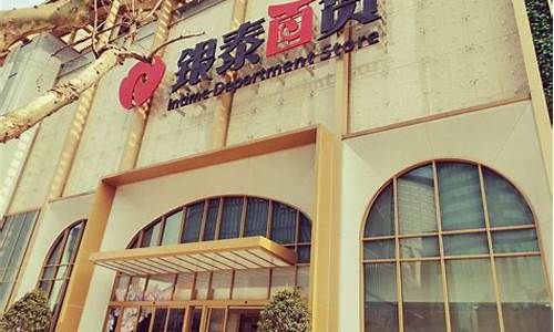 武林银泰金价多少_今天武林银泰百货有活动吗?
