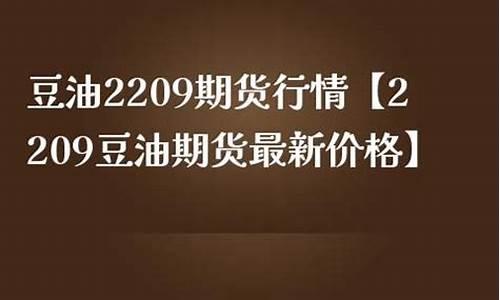 郑州豆油价格最新消息今天_郑州豆油价格最新