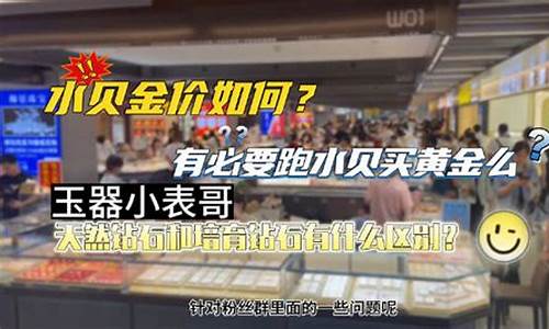 2021年水贝金价今天多少一克_水贝金价和银行金价