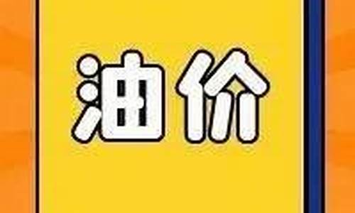 预测下次油价怎样调整_预计下次油价调整