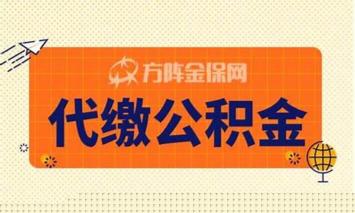 北京代缴公积金价格_北京代缴公积金价格查询
