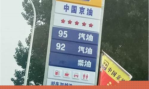 邢台威县92油价_河北省邢台市威县油价