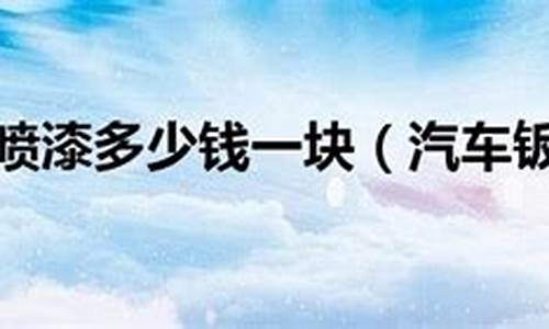 小车钣金多少钱_汽车小块钣金价钱