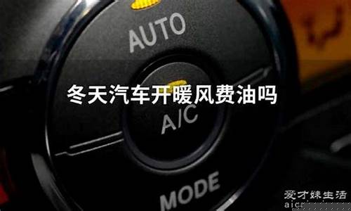 冬天开暖风费汽油吗_冬天开暖风费油价格多少