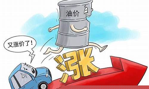 油价涨不开车的打油诗_油价高开不起车