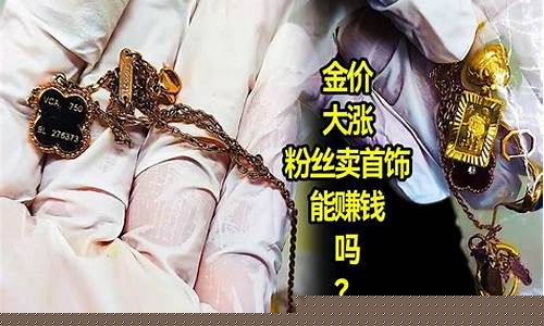 金子涨价了_金价涨了卖出赚多少