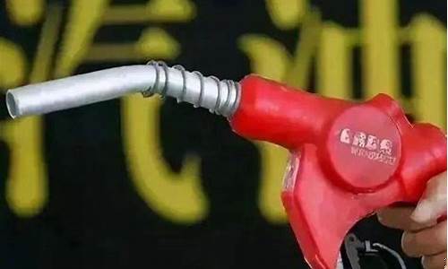 广西油价价格最新2020年3月17日_广西油价将再次调整