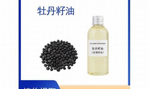 牡丹籽油品牌排行榜_最好的牡丹籽油价格