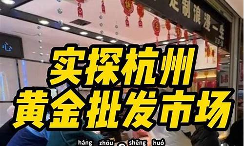 杭州黄金珠宝批发市场_杭州批发珠宝市场金价