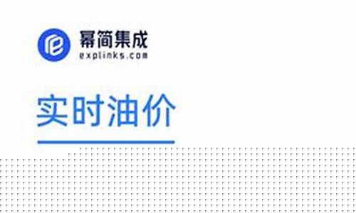 申隆石化实时油价_上海申隆石油化工有限公司