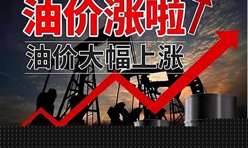 油价大涨不可抗力_油价居高不下