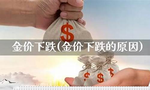 宁波金价下跌原因最新_宁波金价下跌原因
