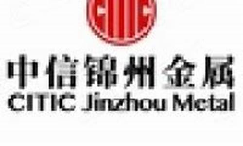中信锦州铁合金价格_锦州中信铁合金股票上市时间