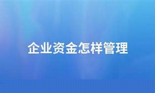 怎样管理资金价值的方法_怎样管理资金价值