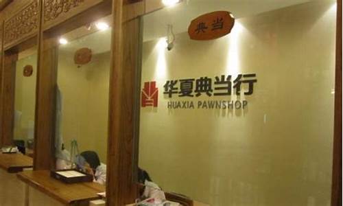 龙川典当行_黎川典当行金价多少