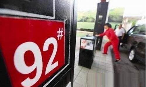 92号今天汽油价格调整最新消息_今天92号汽油的价钱