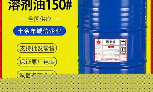150号溶剂油价格是多少_150号溶剂油价格