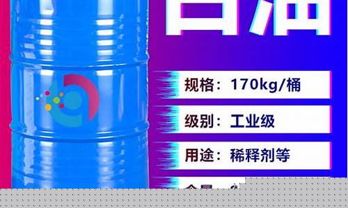 白电油多少钱一斤_温州现货白电油价格多少