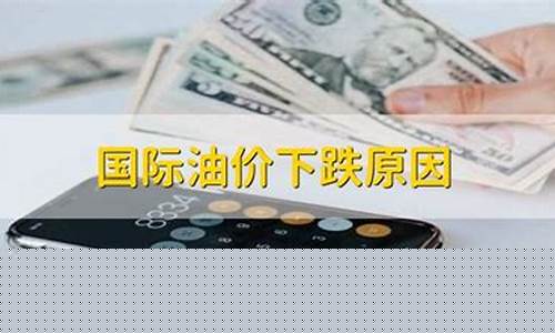 太康油价下跌原因是什么_太康油价下跌原因